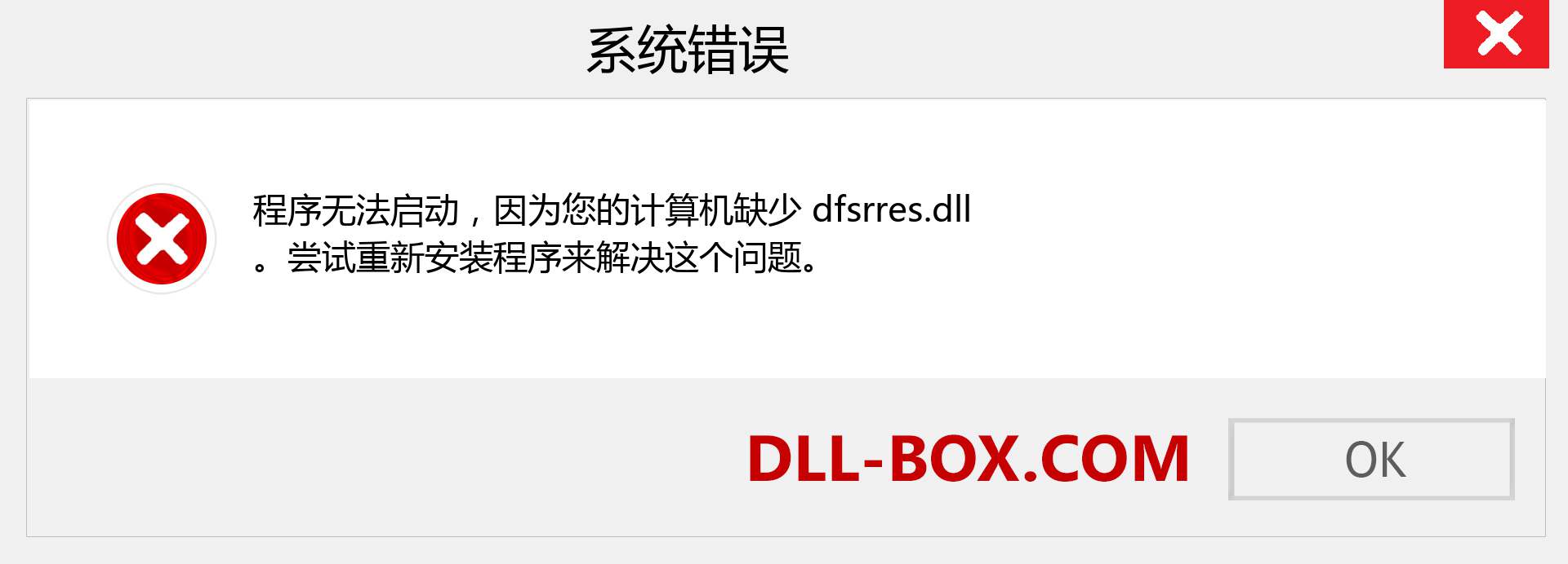 dfsrres.dll 文件丢失？。 适用于 Windows 7、8、10 的下载 - 修复 Windows、照片、图像上的 dfsrres dll 丢失错误